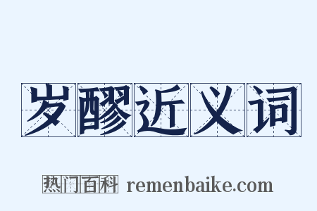 岁醪近义词是什么意思的图片